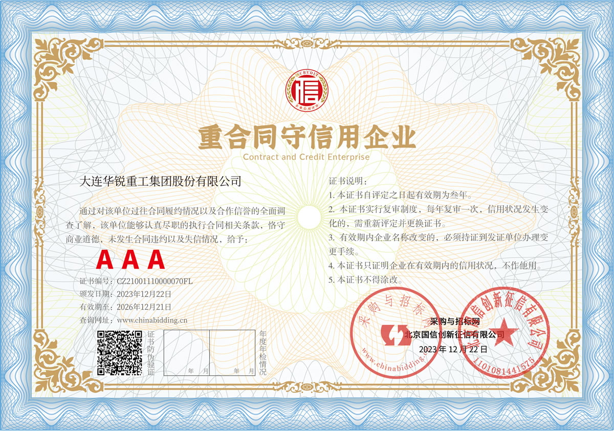 重合同守信用企業(yè) AAA級(jí)證書